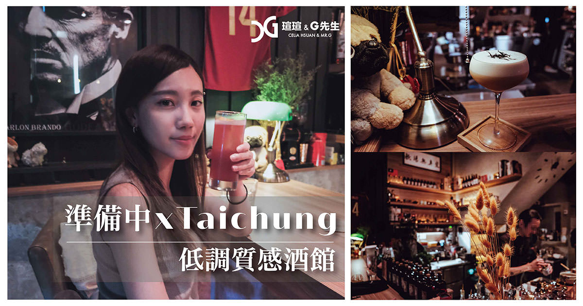 準備中 台中 酒吧 台中酒吧