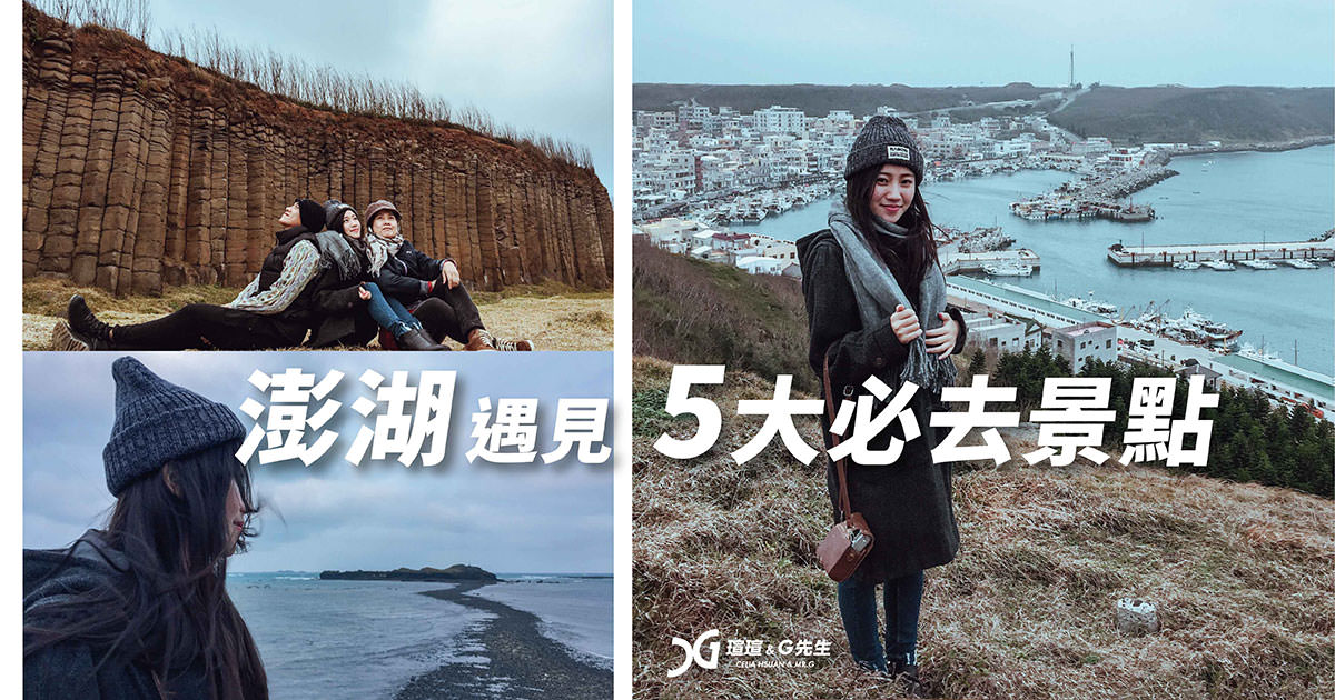澎湖5大必去景點 澎湖景點推薦 澎湖必去景點