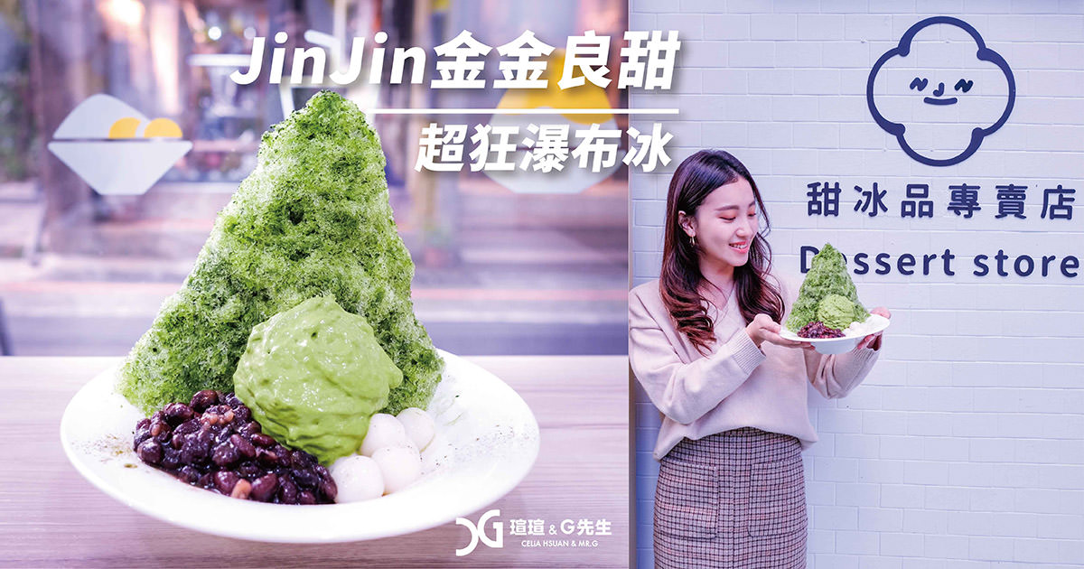 【台北冰品】JinJin金金良甜-甜冰品專賣 超浮誇壯觀瀑布冰 新台式冰品店 永康街美食推薦 (含完整菜單) @瑄Ｇ美食不囉唆