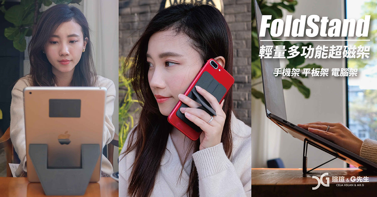 FoldStand 手機架 電腦架 平板架