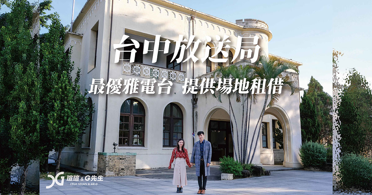 台中放送局 台中景點推薦 臺中復古景點 臺中場地租借
