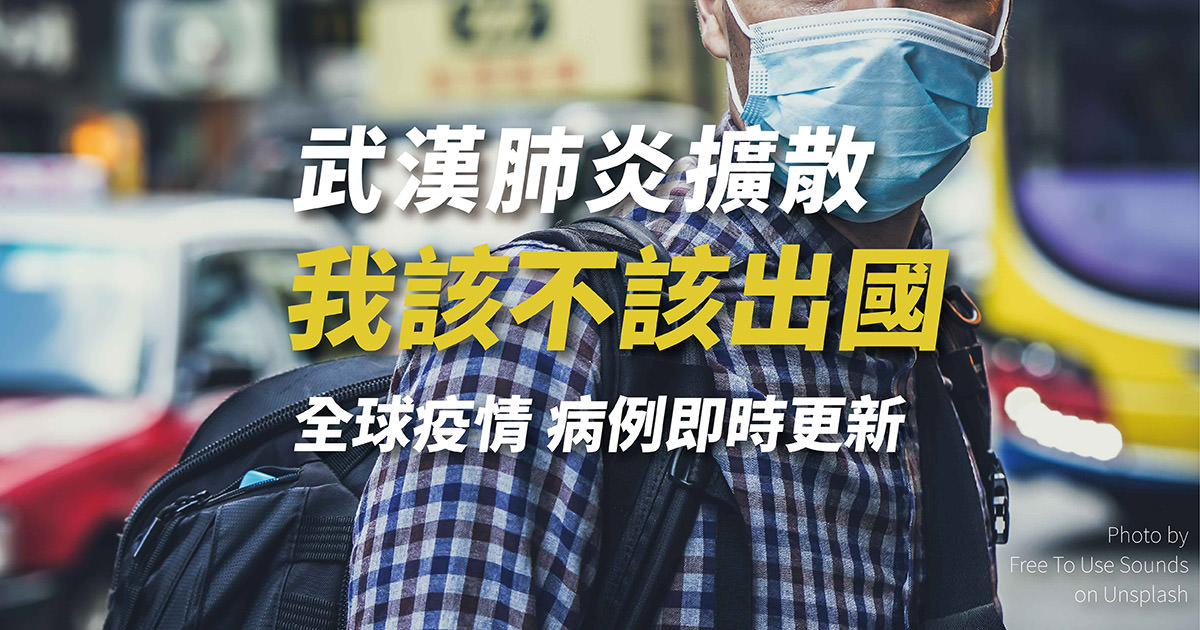 武漢肺炎 該不該出國 全球疫情 病例整理 更新