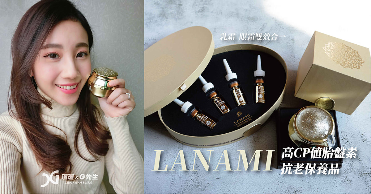 LANAMI 極致賦活胎盤肌滑露 新一代胎盤肌滑霜 抗老保養品推薦 精華液推薦 乳霜推薦 安瓶推薦 保養品推薦 敏感肌保養品