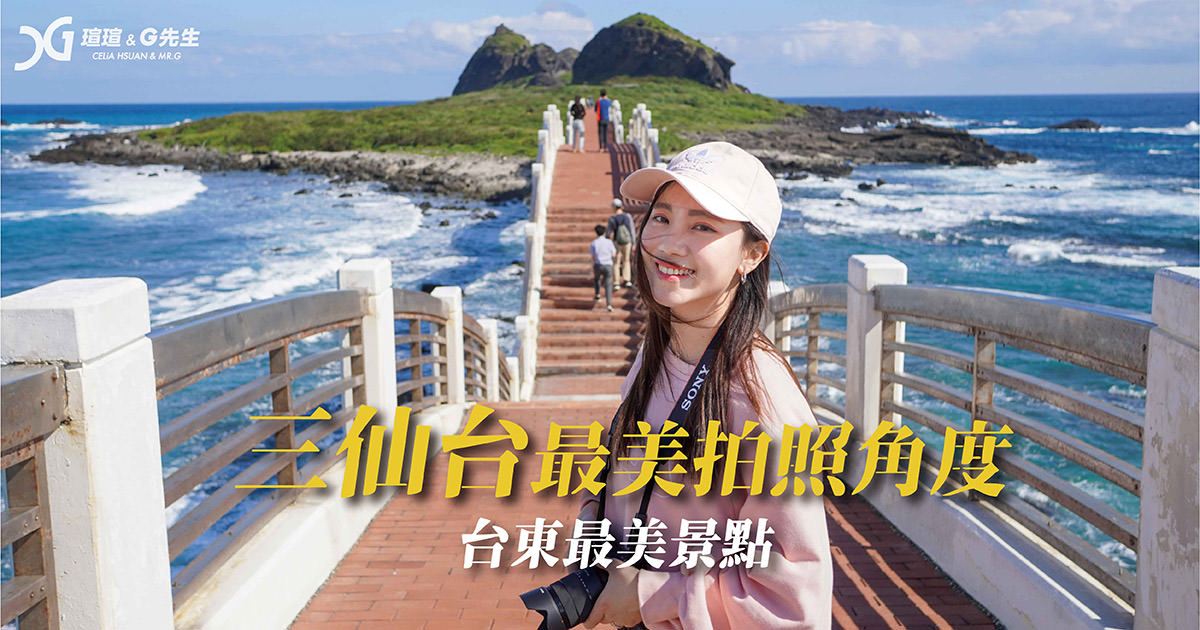 三仙台 三仙台跨海拱橋 台東景點 台東旅遊 台東必去景點 台東最美景點 台東旅遊 台東行程推薦
