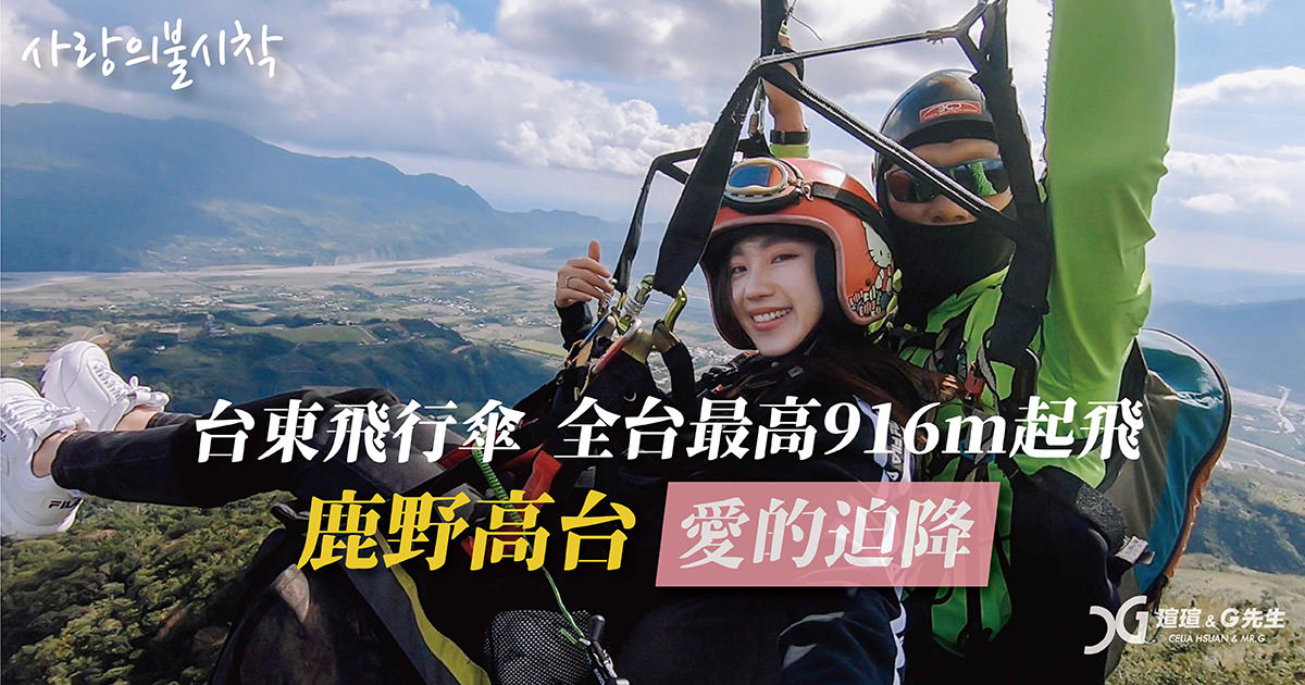 台東飛行傘 鹿野高台飛行傘 台東行程推薦 飛行傘注意事項 台東飛行傘全記錄