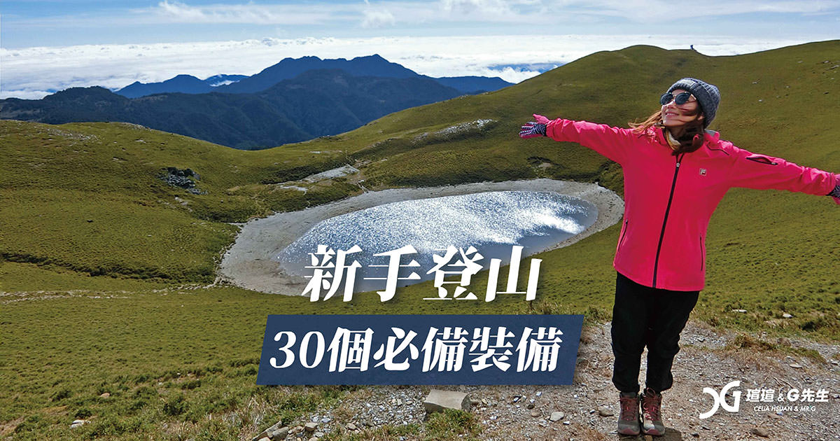 登山裝備 新手登山30個必備裝備 與 攜帶物品 登山鞋 登山杖 登山背包