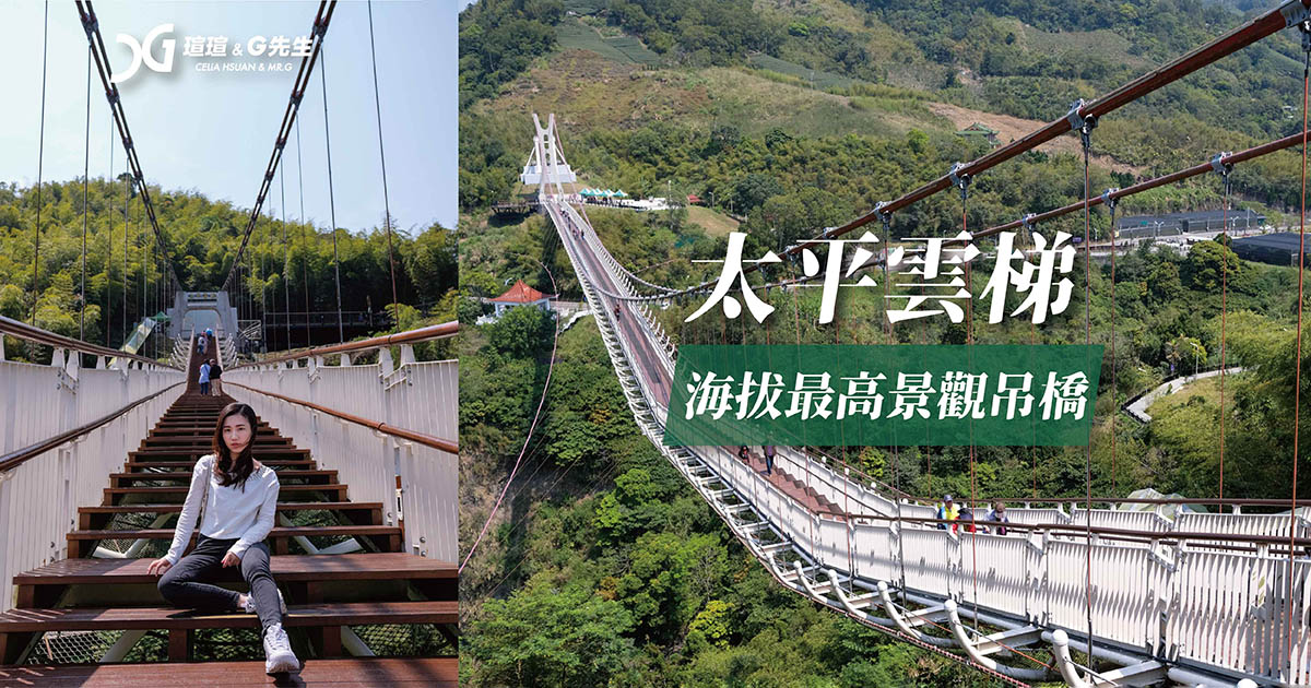 太平雲梯 嘉義景點 梅山一日遊 嘉義吊橋 梅山景點