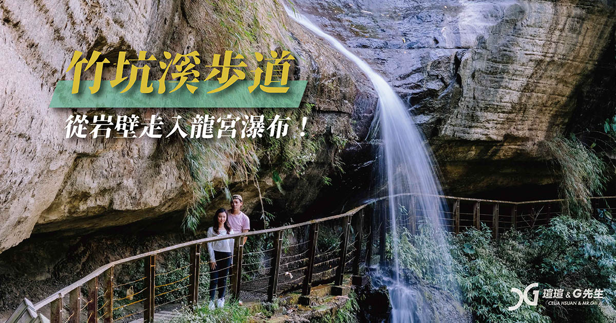 嘉義景點 梅山景點 嘉義一日遊 嘉義太魯閣 竹坑溪步道 龍宮瀑布
