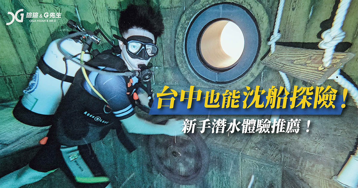 新手潛水推薦 潛水推薦 台中潛水 台灣潛水 台中景點 台中行程 台中一日遊