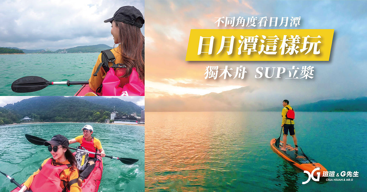 日月潭 獨木舟 SUP立式划槳 水上活動