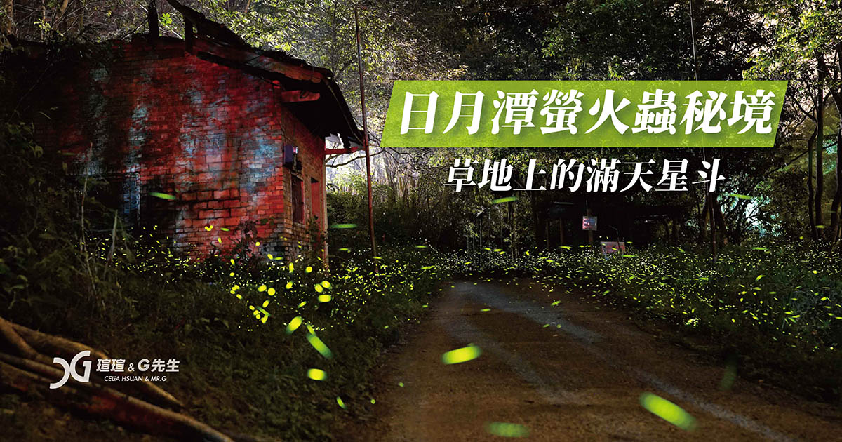 日月潭螢火蟲 螢火蟲拍攝 日月潭景點 螢火蟲秘境 蓮華池 南投螢火蟲 南投景點推薦