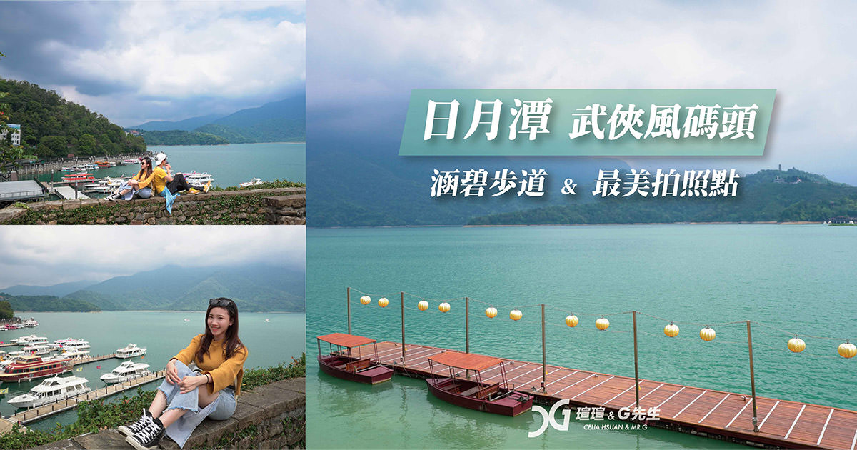 日月潭景點 南投景點 日月潭最美拍照角度 涵碧步道 蔣介石碼頭 梅荷園 耶穌堂