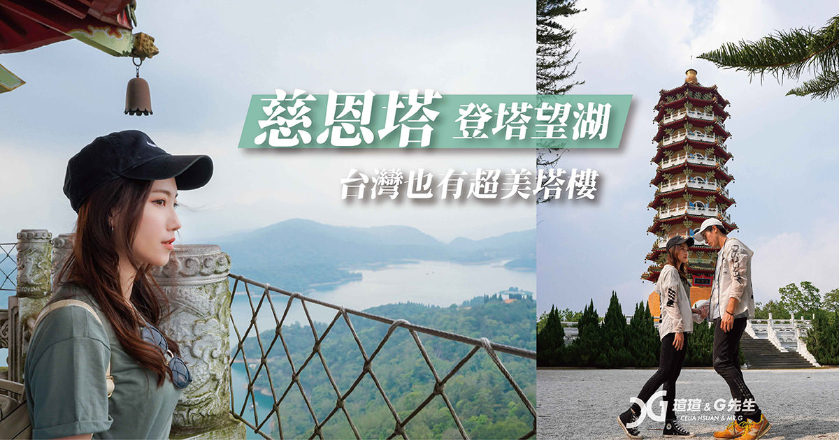 日月潭景點 南投景點 日月潭慈恩塔 日月潭步道推薦 環湖自行車道景點