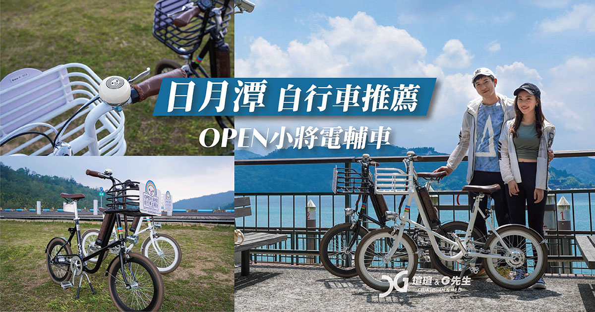 日月潭腳踏車推薦 日月潭租車推薦 日月潭腳踏車租借推薦