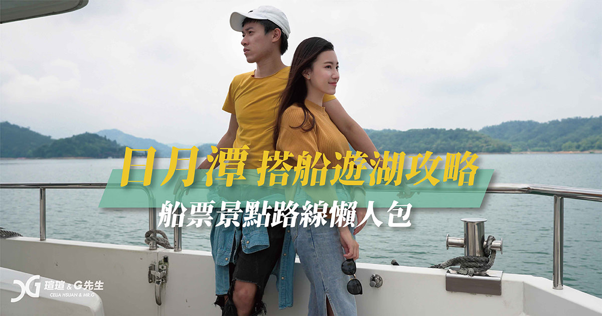 日月潭搭船遊湖攻略 船票 景點 路線 懶人包