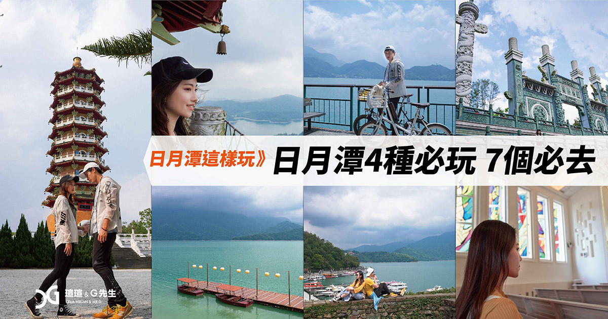 日月潭景點 日月潭旅遊懶人包 日月潭行程 南投景點懶人包 南投旅遊2天1夜