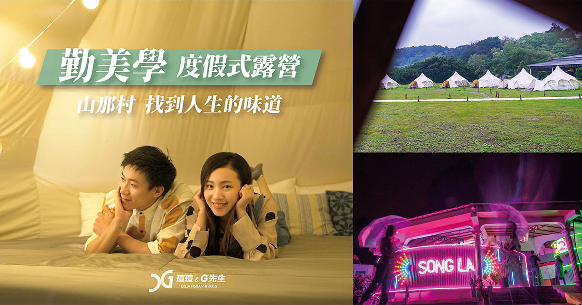 苗栗露營推薦 台灣Glamping 勤美學 山那村 台灣露營推薦