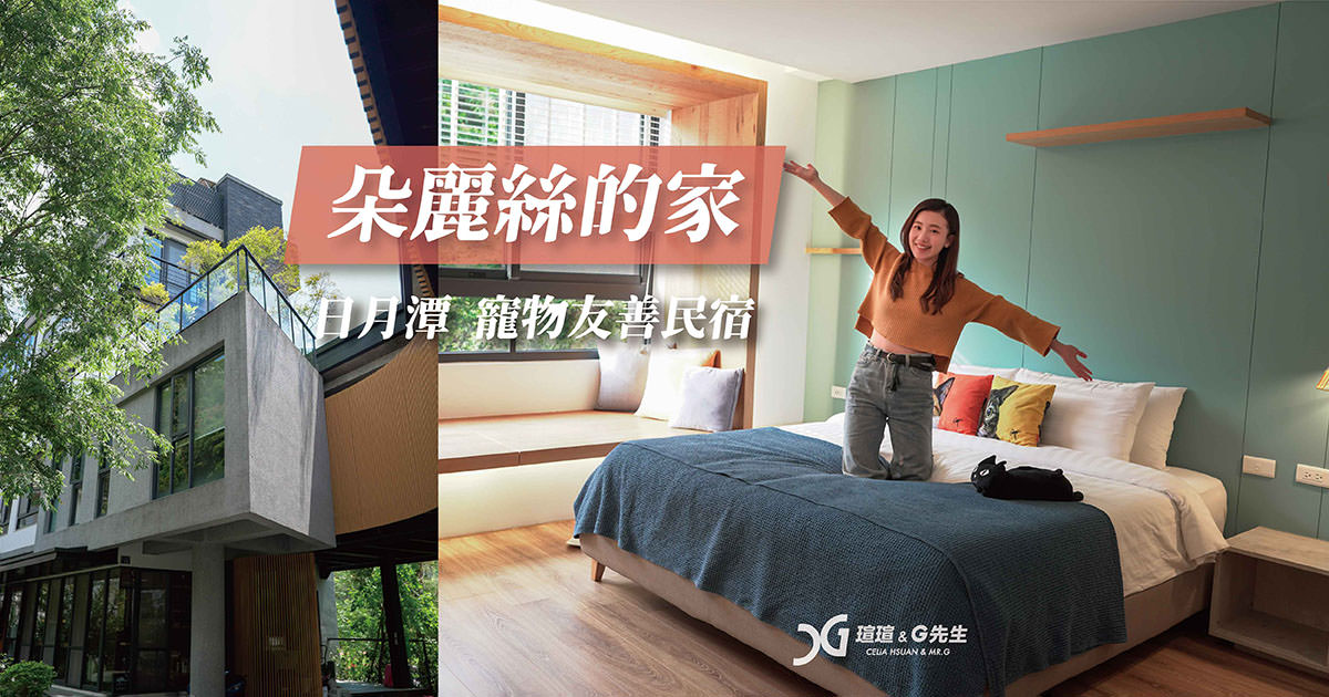 【南投日月潭住宿推薦】DORIS HOME 朵麗絲的家 貓咪主題民宿 慵懶的貓咪假期 日月潭民宿推薦 日月潭寵物民宿 @瑄G玩宇宙