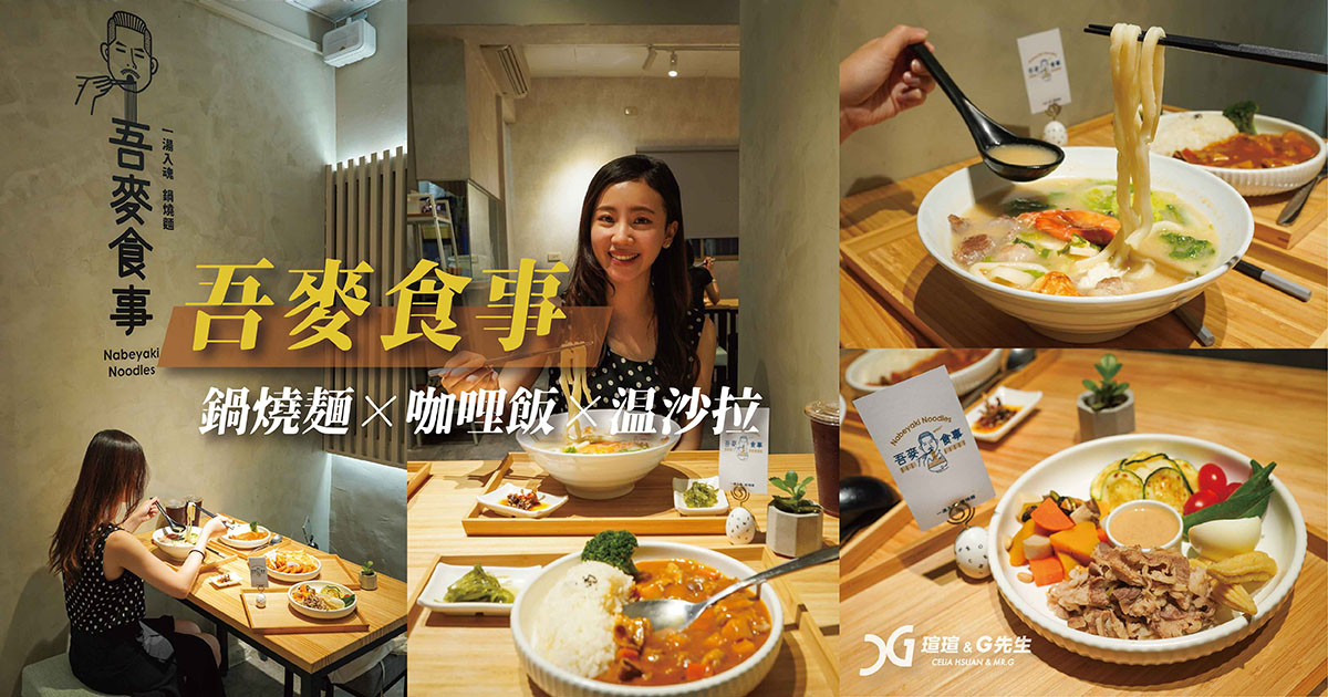 吾麥食事 鍋燒麵 咖哩飯 溫沙拉 台中鍋燒麵推薦 益民商圈美食 一中街美食 台中美食