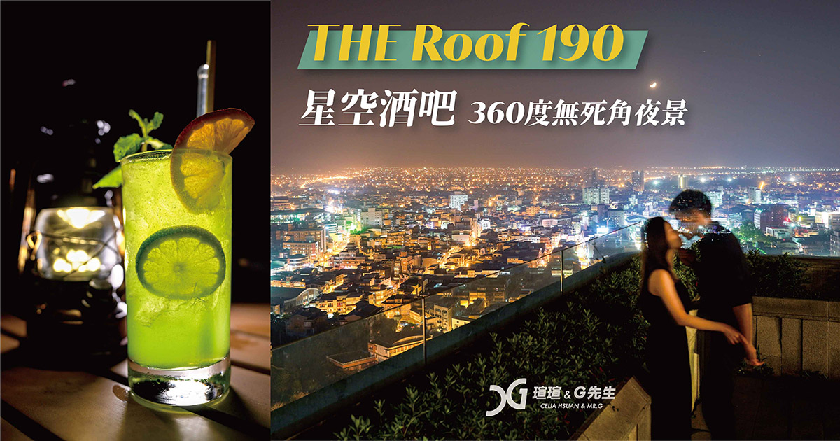 宜蘭酒吧推薦 the roof 190星空酒吧 宜蘭夜景 村却國際溫泉酒店 宜蘭約會行程