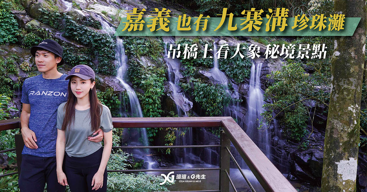 嘉義景點 梅山景點 嘉義梅山景點 嘉義秘境 嘉義九寨溝珍珠灘 太興飛瀑步道 瑞興吊橋 阿葉溪瀑布