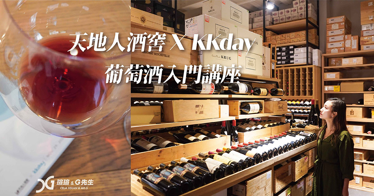 台中 葡萄酒 台中酒窖 天地人酒窖 葡萄酒入門講座
