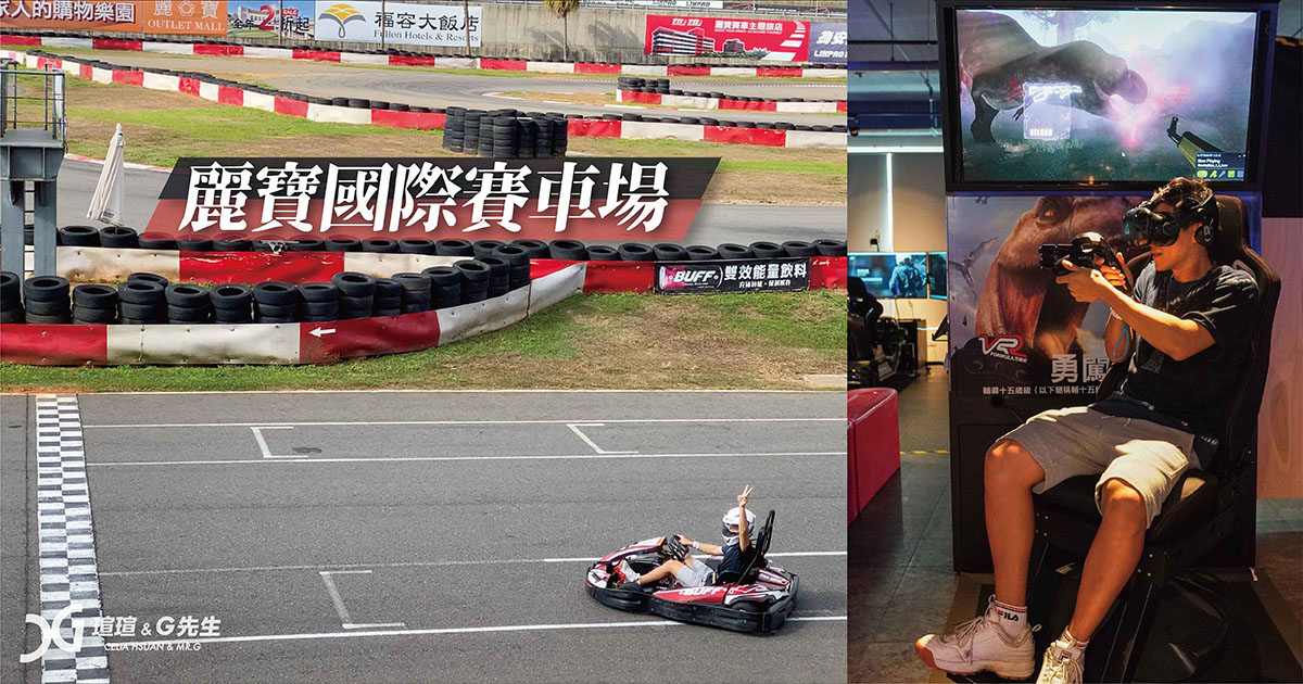 麗寶國際賽車場 卡丁車 VR台中景點行程