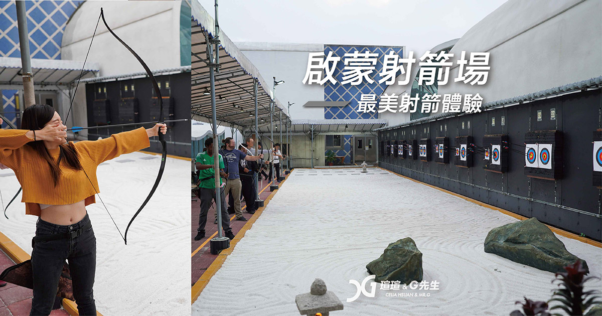 台中射箭 啟蒙射箭場 台中景點行程活動