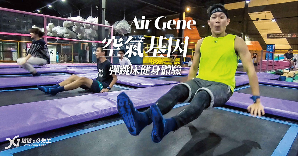 台中彈跳床 Air gene 空氣基因 台中健身 台中運動 台中景點行程
