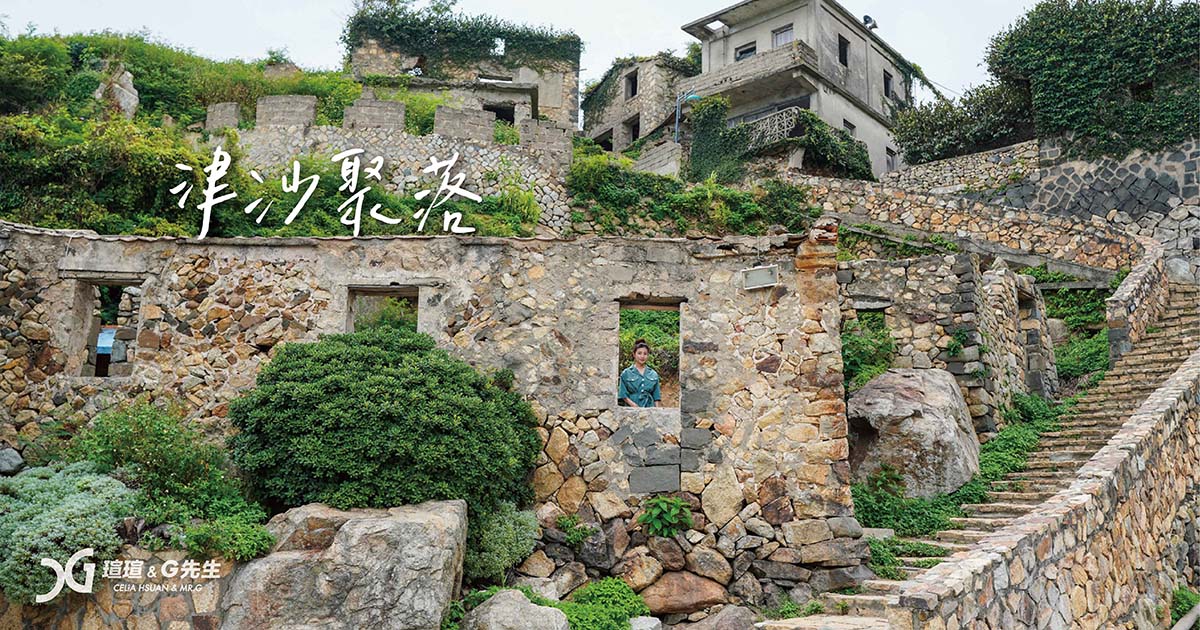 津沙聚落 馬祖景點 馬祖旅遊 馬祖行程 南竿景點 南竿行程