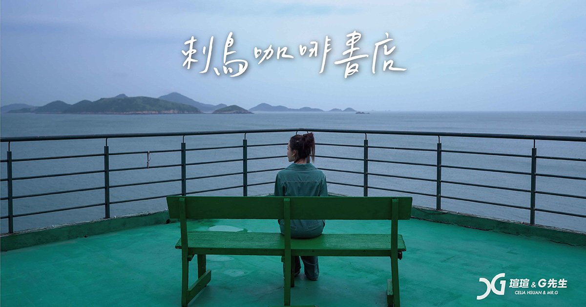 刺鳥咖啡書店 馬祖景點 馬祖旅遊 馬祖行程 南竿景點 南竿行程