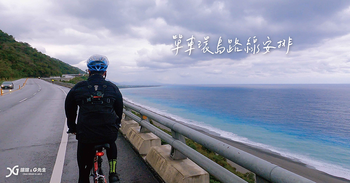 腳踏車環島路線這樣排 環島一號線介紹