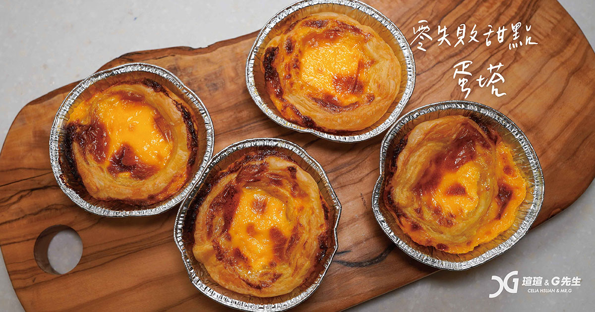 蛋塔食譜 起酥片蛋塔 蛋塔怎麼做