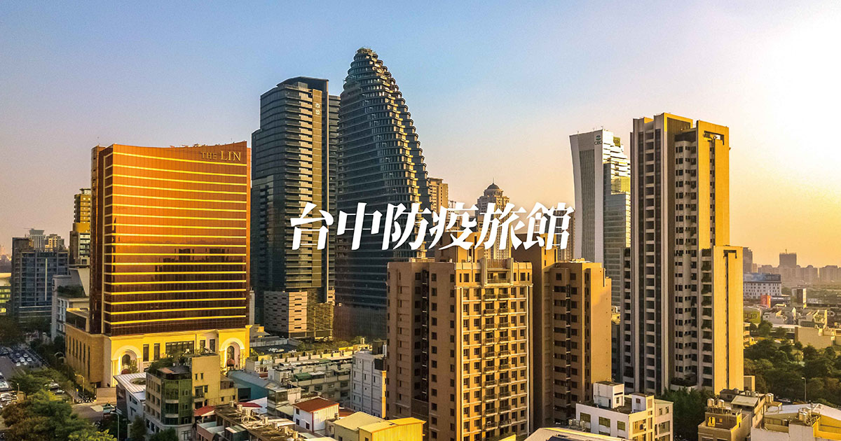 台中防疫旅館 最新優惠