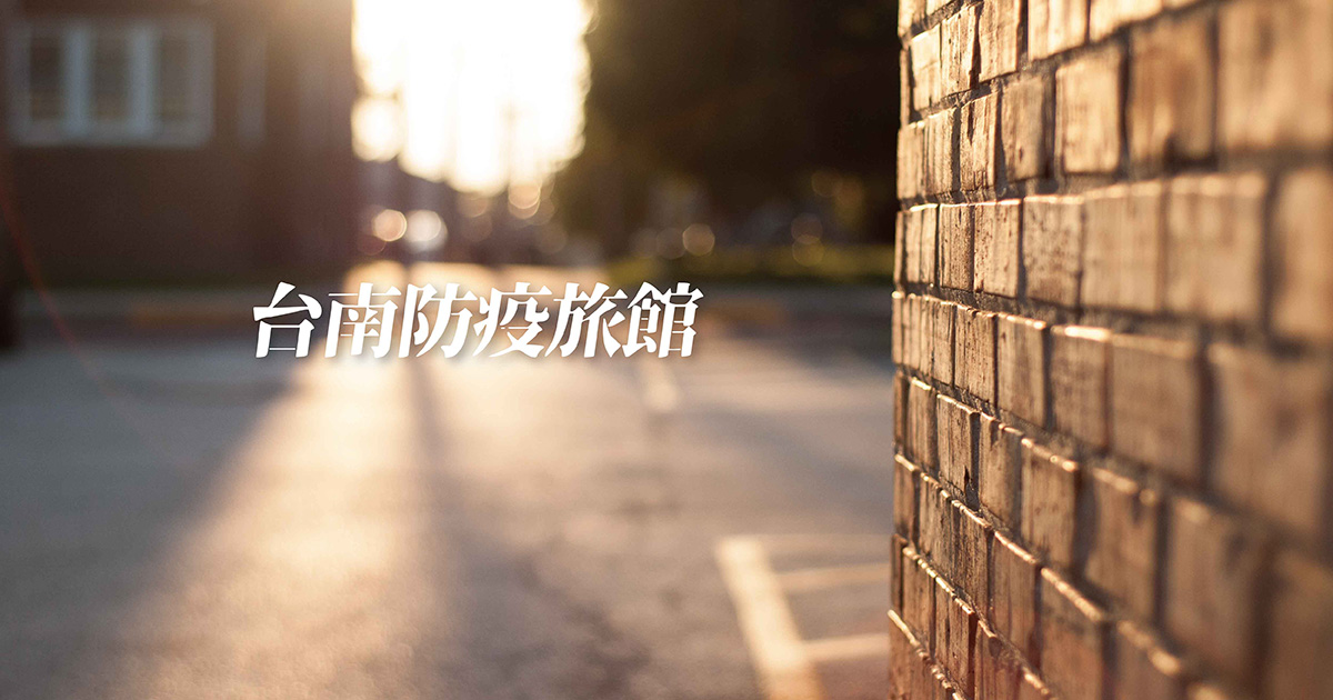 台南防疫旅館推薦 最新優惠 全台防疫旅館整理