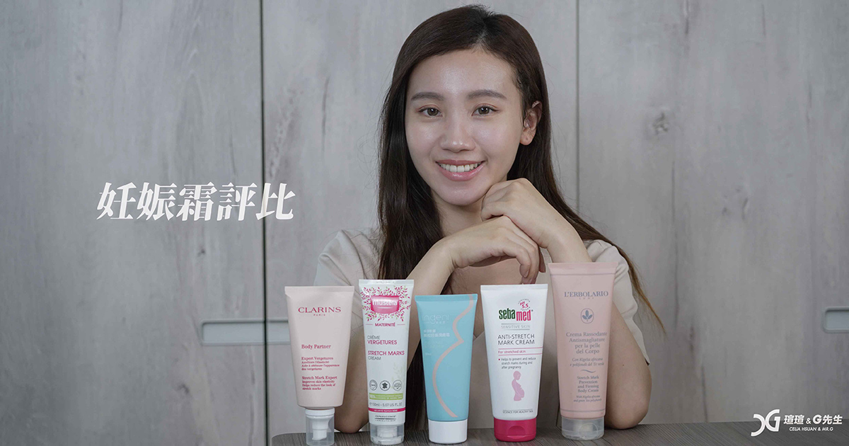 【孕期保養】五款妊娠霜評比與使用心得 妊娠霜推薦 克蘭詩、慕之恬廊、新肌霓、施巴、蕾莉歐