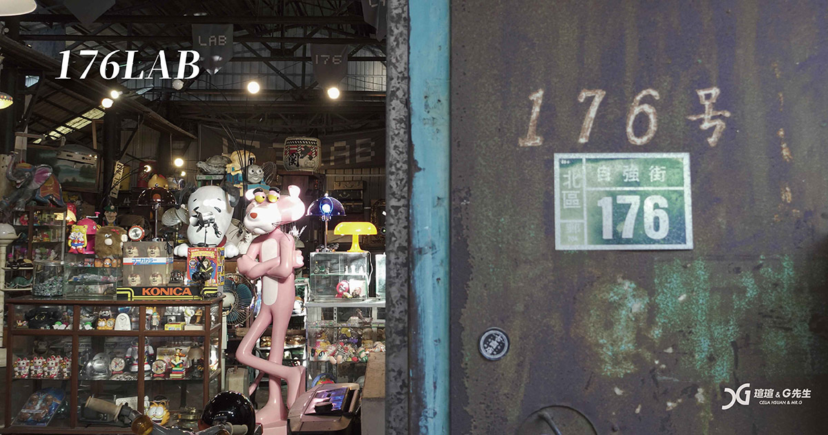 【台南景點】176LAB 老物倉庫 來尋寶吧！道具家具古物商店！ 潮Way台南旅遊行程推薦