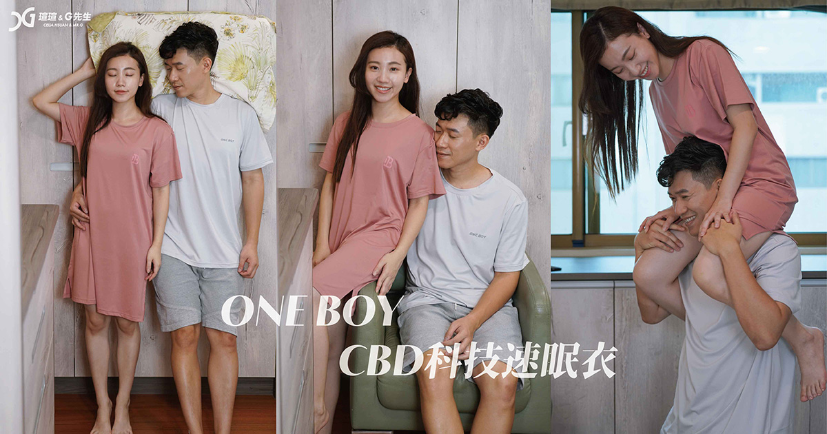 睡衣居家服推薦｜ONE BOY CBD科技速眠衣 開啟你的飛航模式 好穿好睡好舒服！