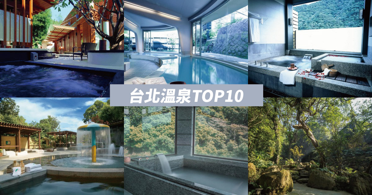 【2024台北溫泉】北投、烏來、金山、陽明山四大溫泉區，精選10間台北溫泉飯店、湯屋推薦