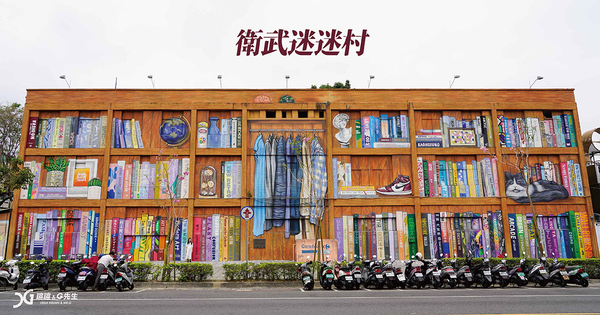 高雄景點推薦 衛武迷迷村