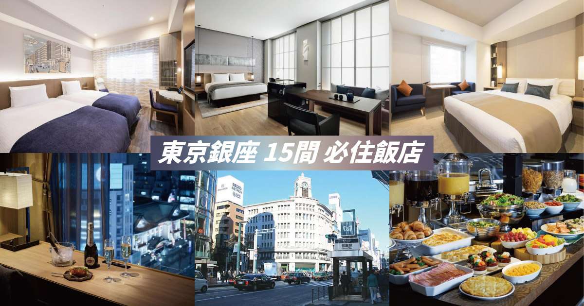 【2024銀座住宿】精選15間銀座飯店推薦，時尚之都的奢華寓所，銀座住宿大公開