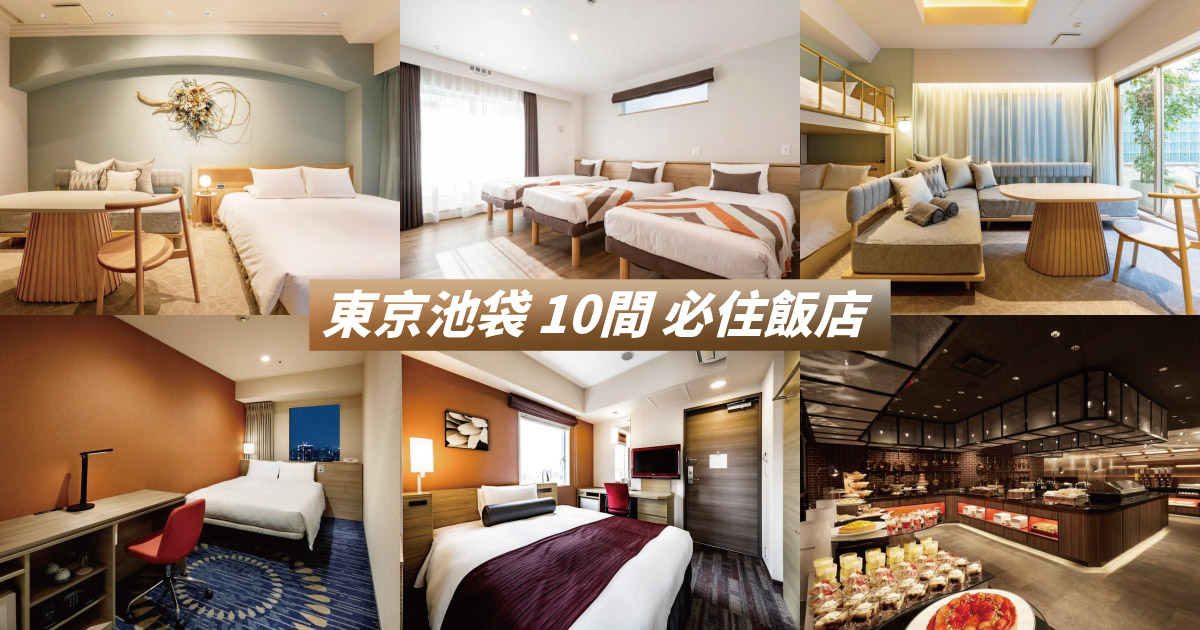 【2024池袋住宿】精選10間池袋飯店推薦，鄰近太陽城、寶可夢中心，東京親子玩樂住宿首選