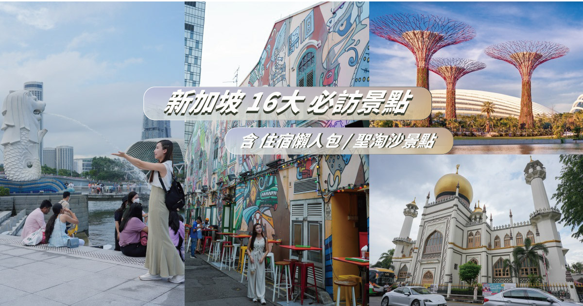 【2024新加坡景點】必訪16大新加坡景點推薦，玩樂地圖、交通、住宿一次看