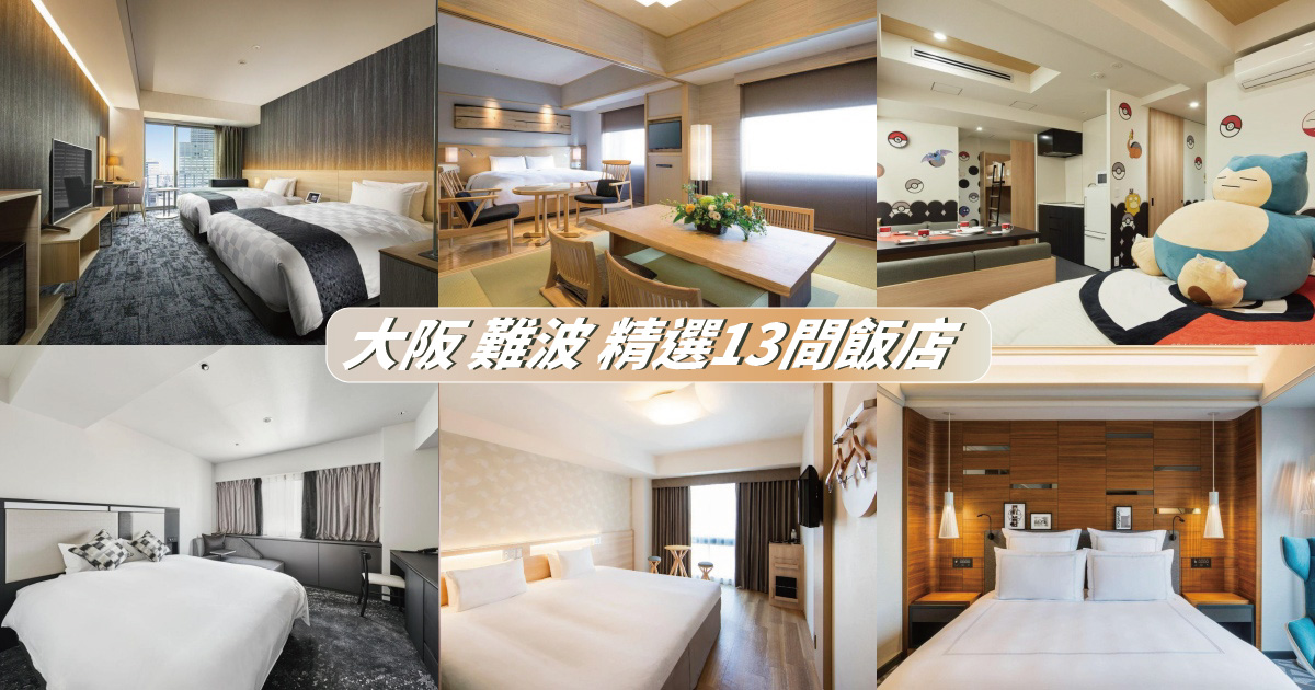 【2023難波飯店】精選13間大阪難波飯店住宿推薦！交通便利，鄰近商圈，住的舒適又方便！