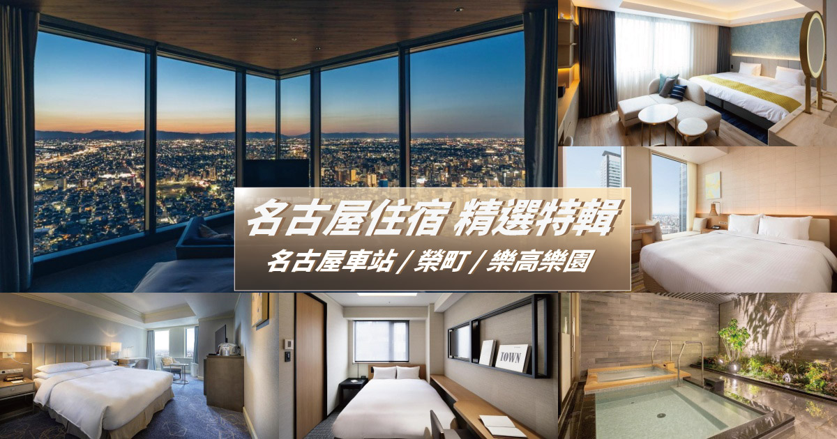 【2023名古屋飯店】精選10間名古屋飯店住宿推薦！名古屋車站、榮、樂高樂園住宿攻略一次看！