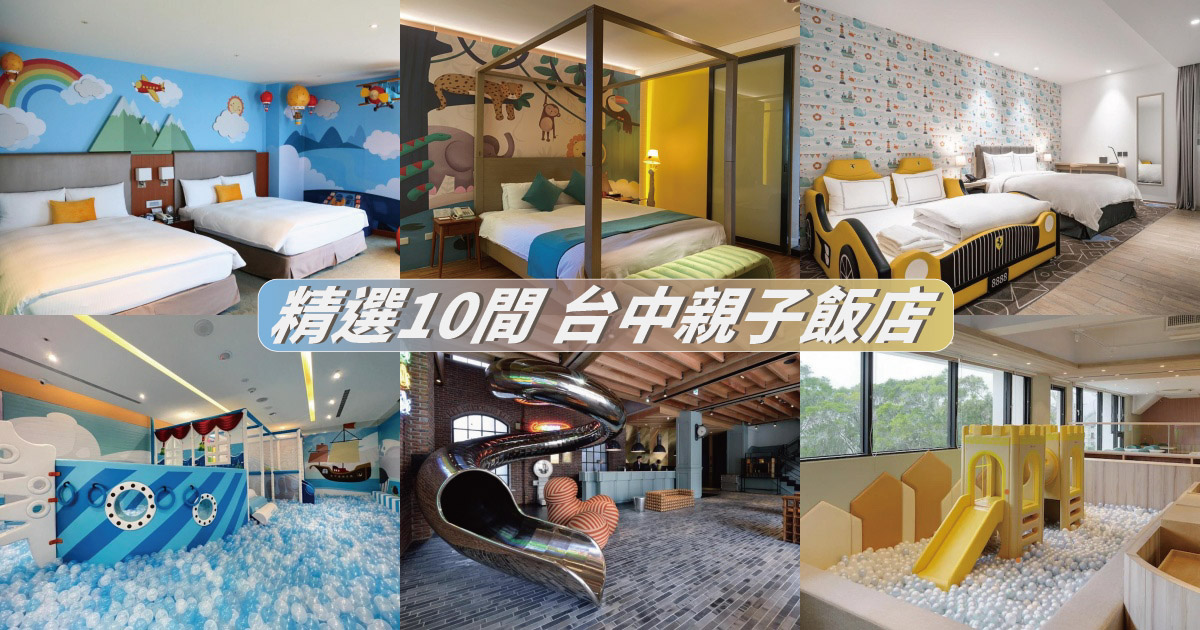 【2024台中親子住宿】精選10間台中親子飯店推薦，親子共遊住宿首選