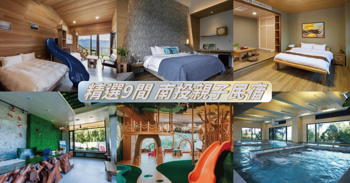 【2024南投親子住宿】精選9間南投親子民宿推薦，享受最愜意的親子時光，南投親子飯店名單分享