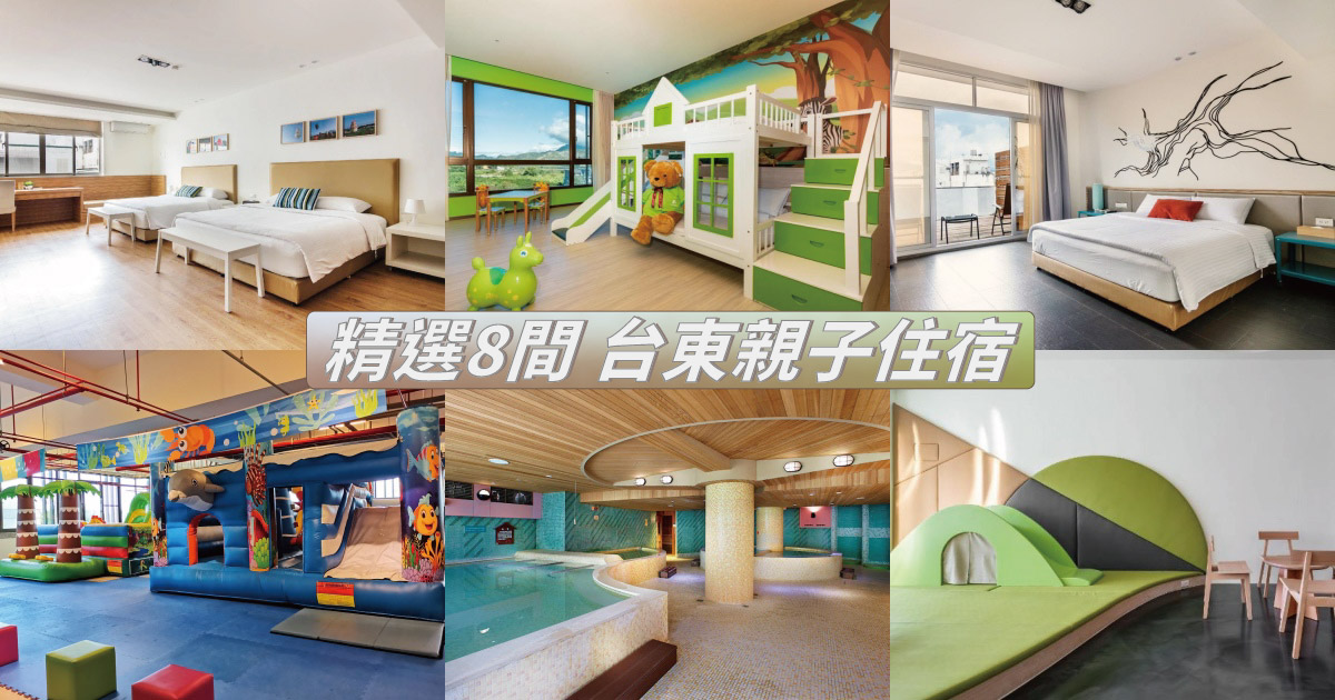 【2024台東親子飯店】精選8間台東親子民宿，遊戲室、游泳池，高品質台東親子住宿名單推薦
