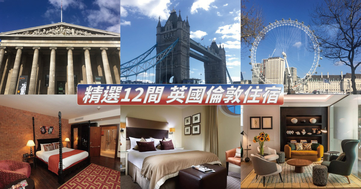 【倫敦住宿】精選12間英國倫敦住宿推薦！近地鐵站，倫敦塔橋、大英博物館等知名景點走路就到！