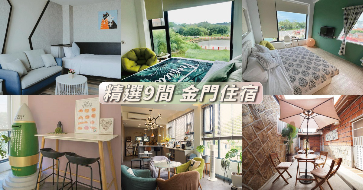 【2024金門住宿】精選9間金門民宿推薦，古厝、星級飯店，優質金門飯店名單大公開